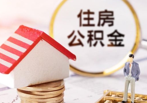 黔南公积金可以随意取现吗（公积金可以自愿提取了）
