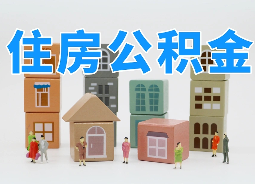 黔南公积金多长时间调整一次（公积金多长时间调整一次基数）