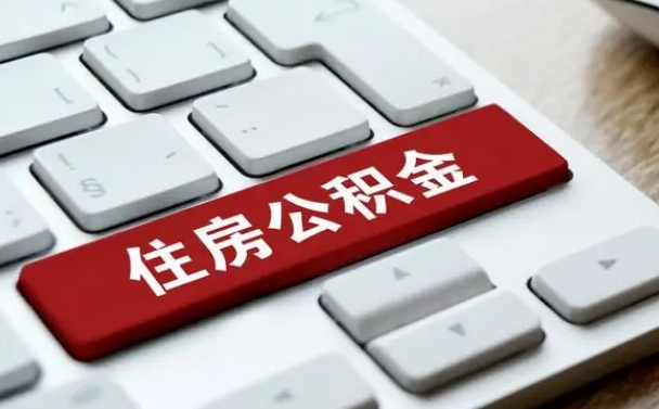 黔南济南住房公积金提取需要什么材料（济南住房公积金提取资料）