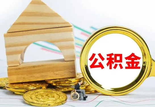 黔南公积金能一下取出来吗（住房公积金可以一下提出来吗）